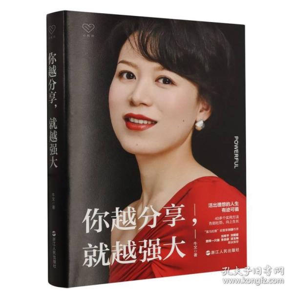 心悦读丛书·你越分享，就越强大