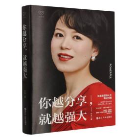 心悦读丛书·你越分享，就越强大