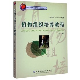 植物组织培养教程(第3版) 李浚明 9787810668903 中国农业大学
