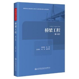 桥梁工程 第4版 9787114183744 陈宝春 人民交通出版社股份有限公司