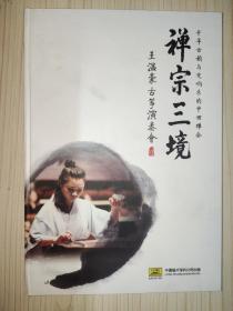 禅宗三境：王温豪古筝演奏会 （DVD）【王温豪 方岽清 签赠本】.