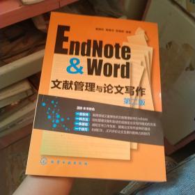 EndNote&Word文献管理与论文写作-第二版（有划线）