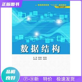 數據結構/普通高等教育“十三五”規劃教材·計算機專業群