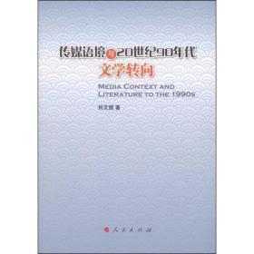 传媒语境与20世纪90年代文学转向 中国现当代文学理论 刘文辉 新华正版