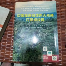 中国海南岛热带天然林可持续经营