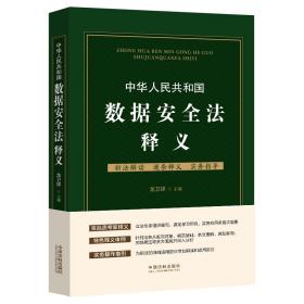 新华正版 中华人民共和国数据安全法释义 龙卫球 9787521620078 中国法制出版社