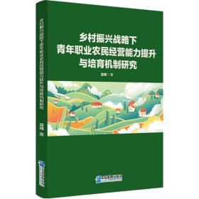 乡村振兴战略下青年职业农民经营能力提升与培育机制研究 沈鸿 9787516425091 企业管理出版社