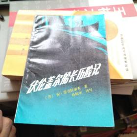 伏伦盖尔船长历险记