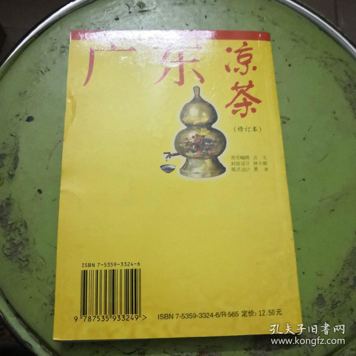 广东凉茶(修订本)_秦艳芬 著_孔夫子旧书网
