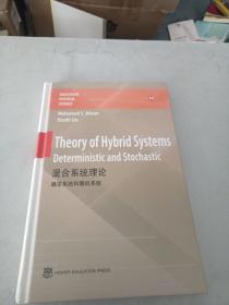 混合系统理论——确定系统和随机系统TheoryofHybridSyste