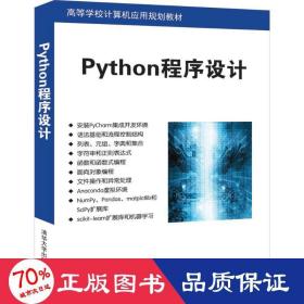 python程序设计/曹仰杰等 大中专理科计算机 曹仰杰、段鹏松、陈永霞、杨聪