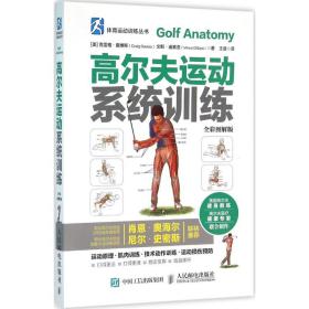 高尔夫运动系统训练 体育 【美】克雷格·戴维斯（craig davies）文斯·迪赛亚（vince disaia） 新华正版