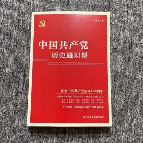中国共产党历史通识课