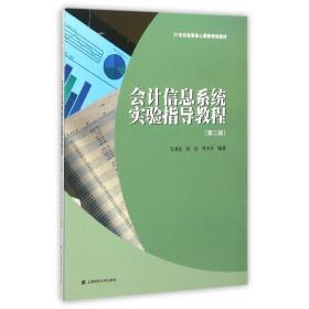 会计信息系统实验指导教程(第2版)/毛卫东