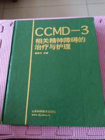 CCMD-3相关精神障碍的治疗与护理（精装）
