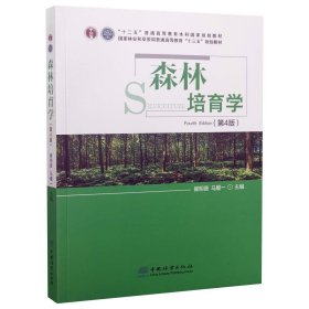 森林培育学(第4版和草原局普通高等教育十三五规划教材)