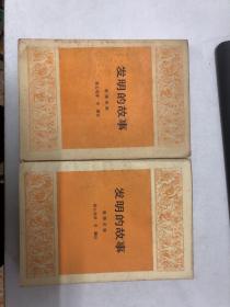 发明的故事（上下）  2本合售