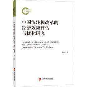 中国流转税改革的经济效应评估与优化研究孙正上海社会科学院出版社