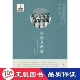 春梦水流痕 中国历史 陈泓  新华正版