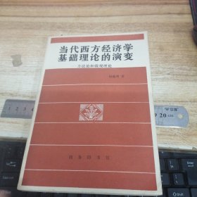 当代西方经济学基础理论的演变