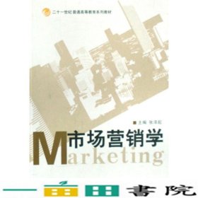 市场营销学张泽起中国传媒大学出9787811272772