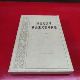 政治经济学社会主义部分探索