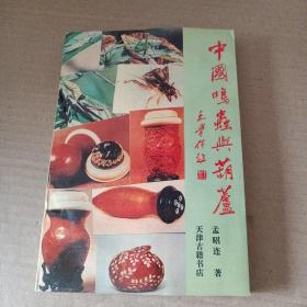 中国鸣虫与葫芦 93年一版一印
