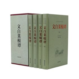 文白菜根谭(全4册) 伦理学、逻辑学 (明)洪应明