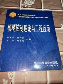 21世纪高等学校机械设计制造及其自动化
专业系列教材：模糊控制理论与工程应用