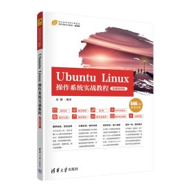 新华正版 Ubuntu Linux操作系统实战教程（微课视频版） 余健 9787302614623 清华大学出版社