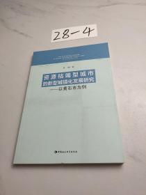 资源枯竭型城市的新型城镇化发展研究