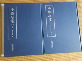 中国名画（1一40）  有正书局   重要绘画均收录其中    全新末拆封 现货  约7公斤重