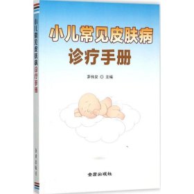 正版书小儿常见皮肤病诊疗手册