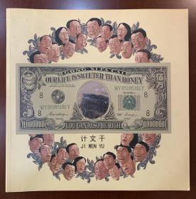 計文于 作品104幅