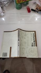中国历代训诂学文选（1994年初版发行量1500册）作者签赠本）