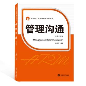 管理沟通(第2版21世纪人力资源管理系列教材)