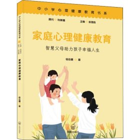 新华正版 家庭心理健康教育 杨忠健 9787513149594 开明出版社