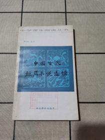 中国古代短篇小说选读