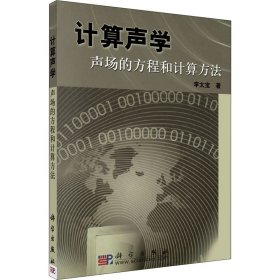 正版 计算声学 声场的方程和计算方法 李太宝 科学出版社