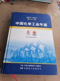 中国化学工业年鉴   2004年---2005年 第二十一卷