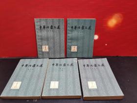 中华活页文选（1-5）【79年一版一印】