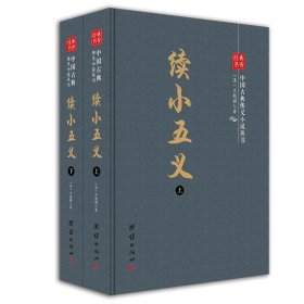【正版新书】经典书香·中国古典侠义小说丛书：续小五义 上下全两册