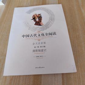 中国古代文化全阅读  第一辑  第53册  洛阳珈蓝记  【全文注音版】