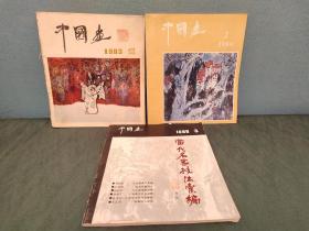 中国画     1983年1月，1986年2月，1988月
目录与内容介绍详见照片栏，大致翻看书内干净整洁，无翻动痕迹，阅读感佳一版一印。