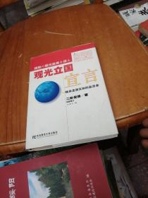觀光立國宣言:暢談蓬勃發展的旅游業:對談集