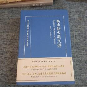 西南联大英文课