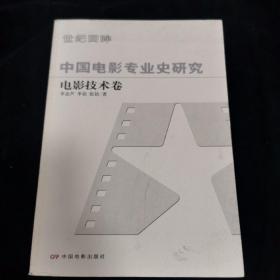 中国电影专业史研究：电影技术卷