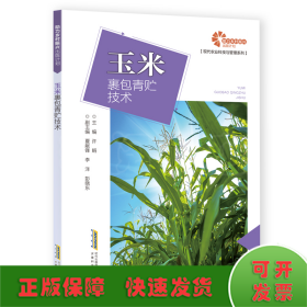 助力乡村振兴出版计划·现代农业科技与管理系列：玉米裹包青贮技术