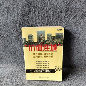 企业资产评估:运作技巧 案例分析