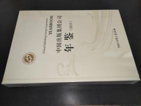 中国出版集团公司年鉴 2015